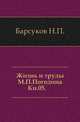 Жизнь и труды М.П. Погодина. Книга 05. Издание 1888 года, Барсуков Н.П. 