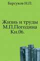 Жизнь и труды М.П. Погодина. Книга 06. Издание 1888 года, Барсуков Н.П. 