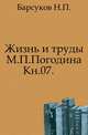 Жизнь и труды М.П. Погодина. Книга 07. Издание 1888 года, Барсуков Н.П. 