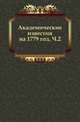Академические известия на 1779 год. Часть 2, Коллектив авторов 