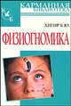 Физиогномика - (Карманная библиотека) [карм., тв.], Борис Хигир 