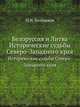 Белоруссия и Литва. Исторические судьбы Северо-Западного края, Батюшков П.Н. 