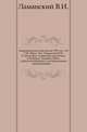 Академические известия на 1781 год. Ч.8. Т.06. Прил. №1. Ламанский В.И. О некоторых славянских рукописях в Белграде, Загребе и Вене, с филологическими и историческими примечаниями., В. И. Ламанский 