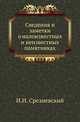 Академические известия на 1781 год. Ч.8. Т.07. . Срезневский И.И. Сведения и заметки о малоизвестных и неизвестных памятниках. 05-10., И. И. Срезневский 