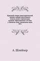 Академические известия на 1781 год. Ч.8. Т.08. Прил. №2. Шлейхер А. Краткий очерк доисторической жизни северо-восточного отдела индо-германских языков., Шлейхер А. 