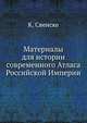 Академические известия на 1781 год. Ч.8. Т.09. Прил. №2. Свенске К. Материалы для истории составления Атласа Российской империи, изданного Императорской Академией наук в 1745 году., Свенске К. 