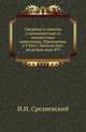Академические известия на 1781 год. Ч.8. Т.09. Прил. №3. Срезневский И.И. Сведения и заметки о малоизвестных и неизвестных памятниках. 11-20., И. И. Срезневский 