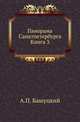 Панорама Санктпетербурга. Книга 3, Башуцкий А.П. 