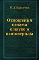 Отношения ислама к науке и к иноверцам., Баязитов М.А. 