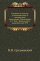 Академические известия на 1781 год. Ч.8. Т.11. Прил. №2. Срезневский И.И. Сведения и заметки о малоизвестных и неизвестных памятниках. 31-40., И. И. Срезневский 