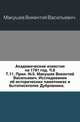Академические известия на 1781 год. Ч.8. Т.11. Прил. №5. Макушев Викентий Васильевич. Исследования об исторических памятниках и бытописателях Дубровника., Макушев Викентий Васильевич 