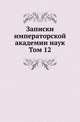 Записки императорской академии наук. Том 12, Коллектив авторов 