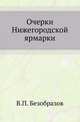 Очерки Нижегородской ярмарки., Безобразов В.П. 