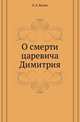 О смерти царевича Димитрия., Белов Евгений Александрович 