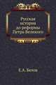 Русская история до реформы Петра Великого., Белов Евгений Александрович. 