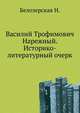 Василий Трофимович Нарежный. Историко-литературный очерк., Белозерская Н. 