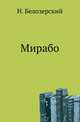 Мирабо. ., Белозерский Н. 