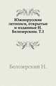 Южнорусские летописи, открытые и изданные Н.Белозерским. Том 1, Белозерский Н. 