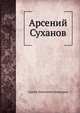 Арсений Суханов., Белокуров С.А. 
