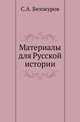 Материалы для Русской истории., Белокуров С.А. 