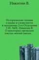 Исторические чтения о языке и словесности в заседаниях 2-го Отделения. Т.01. №01. Никитин В. О некоторых греческих текстах житий святых., В.А. Никитин 