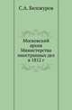 Московский архив Министерства иностранных дел в 1812 г., Белокуров С.А. 