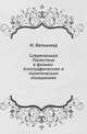Современная Палестина в физико-этнографическом и политическом отношениях., Белькинд И. 