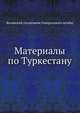 Материалы по Туркестану., Белявский (полковник Генерального штаба) 