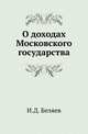 О доходах Московского государства. ., Беляев И.Д. 