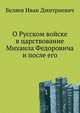 О Русском войске в царствование Михаила Федоровича и после его, Беляев Иван Дмитриевич 