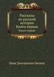 Рассказы из русской истории. Книга первая, И. Д. Беляев 