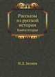 Рассказы из русской истории. Кн.2. История Новгорода Великого от древнейших времен до падения., Беляев Иван Дмитриевич 