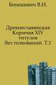 Древнеславянская Кормчая XIV титулов без толкований. Том первый, Бенешевич В.Н. 
