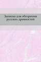 Записка для обозрения русских древностей., Коллектив авторов 