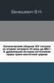 Канонический сборник XIV титулов со второй четверти VII века до 883 г. К древнейшей истории источников права греко-восточной церкви., Бенешевич В.Н. 