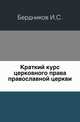 Краткий курс церковного права православной церкви., И. С. Бердников 