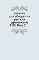 Записки отделения русской и славянской археологии Императорского русского археологического общества. Том 05. Выпуск 2, Коллектив авторов 