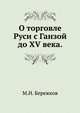 О торговле Руси с Ганзой до XV века., Михаил Николаевич Кубеев 