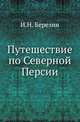 Путешествие по Северной Персии., Березин И.Н. 