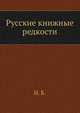 Русские книжные редкости. Опыт библиографического описания редких книг с указанием их ценности., Березин Н.И. 