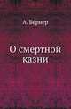 О смертной казни., Бернер А. 