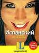 Испанский за 10 минут - (...на каждый день: самоучитель-календарь), Лопес дель Кастильо Антония 