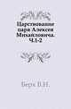 Царствование царя Алексея Михайловича. Ч.1-2., Берх В.Н. 