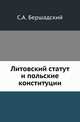 Литовский статут и польские конституции., Бершадский С.А. 