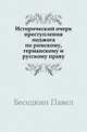 Исторический очерк преступления поджога по римскому, германскому и русскому праву, Беседкин Павел 