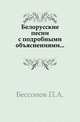 Белорусские песни с подробными объяснениями..., П.А. Безсонова 