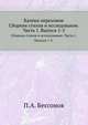 Калеки перехожие. Сборник стихов и исследование. Часть 1. Выпуск 1-3., Бессонов П.А. 