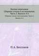 Калеки перехожие. Сборник стихов и исследование. Часть 2. Выпуск 4-6, Бессонов П.А. 