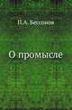 О промысле. Сочинение того же автора, как и "Русское государство в половине XVII века"., П.А. Безсонова 