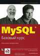 MySQL. Базовый курс, Роберт Шелдон, Джоффрей Мойе 